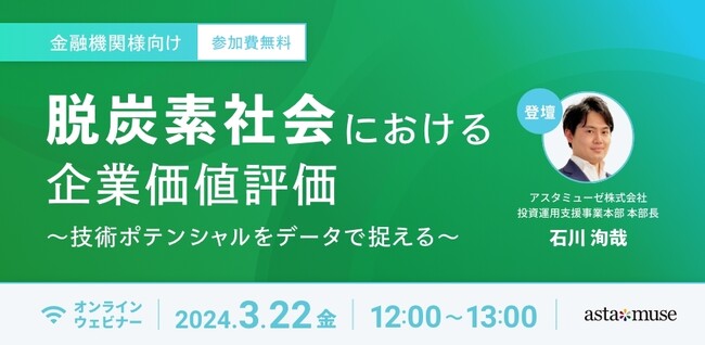 金融機関向け無料セミナー「脱炭素社会における企業価値評価～技術ポテンシャルをデータで捉える～」を3月に再開催