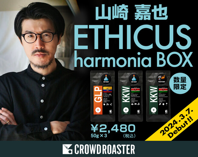 ETHICUS（エートス）山崎さん焙煎による、コーヒー3種飲み比べBOXが登場！