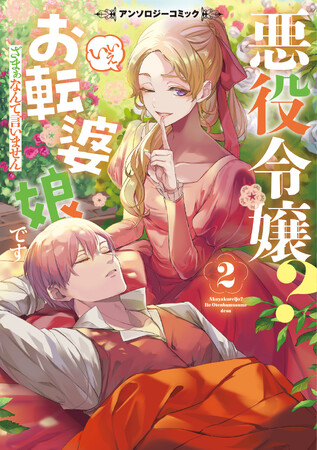 好評発売中の『悪役令嬢？ いいえお転婆娘です～ざまぁなんて言いません～アンソロジーコミック 2』より収録作品の単話版が本日3月8日(金)より配信開始!!