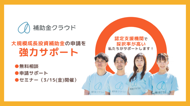 補助金クラウド、「大規模成長投資補助金」の申請支援サービスを開始・セミナーで補助金情報を素早くお届け