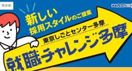 就職チャレンジ多摩にて若者就職を促進させます！株式会社クロスワン
