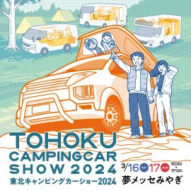東北キャンピングカーショー2024 東北キャンピングカーショー2024