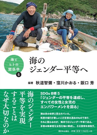 書籍「海とヒトとの関係学」シリーズ第６巻「海のジェンダー平等へ」　刊行のお知らせ