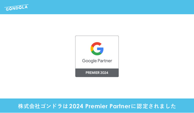 Google Partners プログラムで国内上位3%の「2024 Premier Partner」に認定