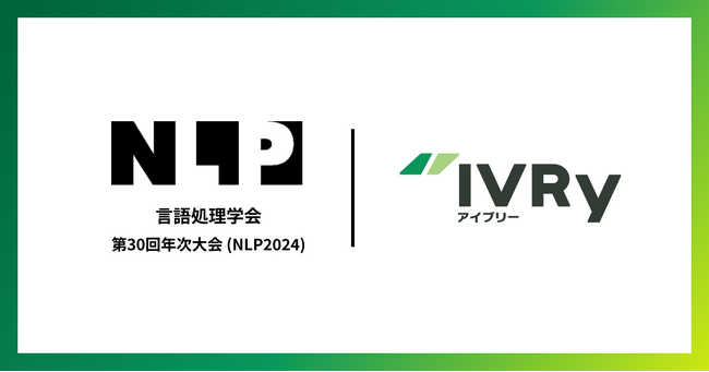 電話AI SaaSのIVRy（アイブリー）、言語処理学会第30回（NLP2024）のプラチナスポンサーとして協賛決定