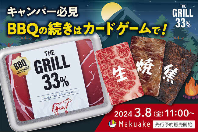 キャンパー必見！BBQの楽しさを再現したカードゲーム「THE GRILL33%」が3月8日（金）11時より応援購入サービスMakuake（マクアケ）にて先行予約販売開始。