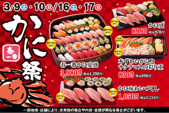 【小僧寿し】3/9(土)～「春一番かに祭」開催！贅沢の王様【本ずわいがに】と旨みの強い【まるずわいがに】の食べ比べはいかが？この機会に小僧寿しへ！！