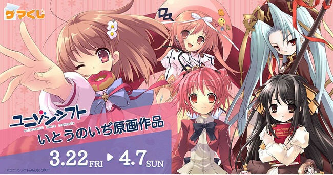 ユニゾンシフト『いとうのいぢ原画作品』ゲマくじが2024年3月22日(金)12:00よりゲーマーズにて販売開始!!