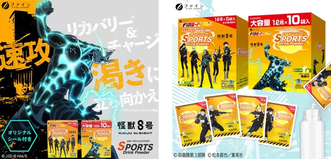大人気漫画『怪獣８号』の人気キャラクターがデザインされたオリジナルパッケージの「スポーツドリンクパウダー」が3月23日(土)新発売