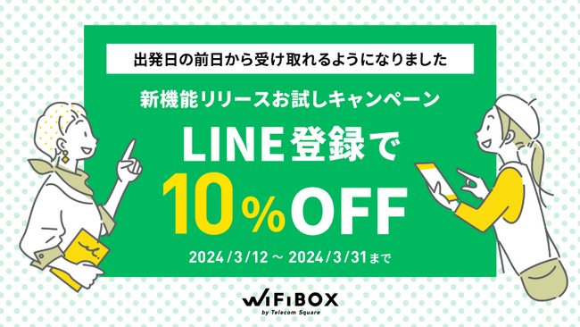 セルフWi-Fiレンタル「WiFiBOX」が前日に無料で受け取れる新機能を3月12日より提供開始
