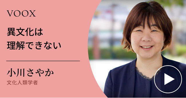 タンザニア商人から学ぶ！文化人類学者・小川さやかさん『異文化は理解できない』音声教養メディアVOOXにて、配信開始！
