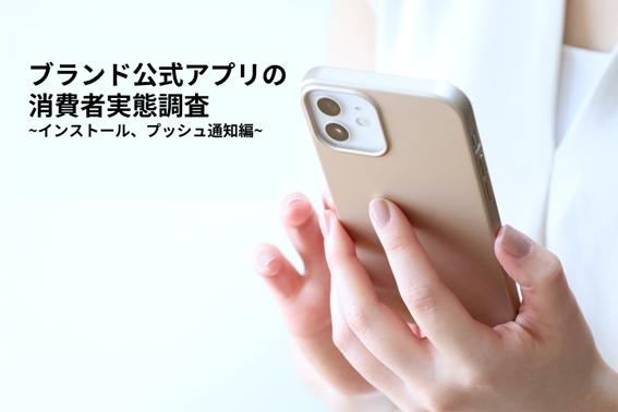企業やブランドの公式アプリのプッシュ通知はどれぐらい許諾されているのか　アプリ利用実績状況調査