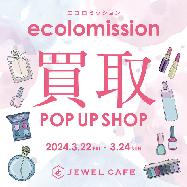 コスメミスマッチを減らす、今の百貨店コスメ事情。「Shibuya Seibu Cosmetic Festival」でエコロミッション。