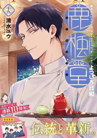 和風喫茶店でイケメンたちがおもてなし！　人気マンガ『鹿楓堂よついろ日和』最新コミックス第19巻、本日発売