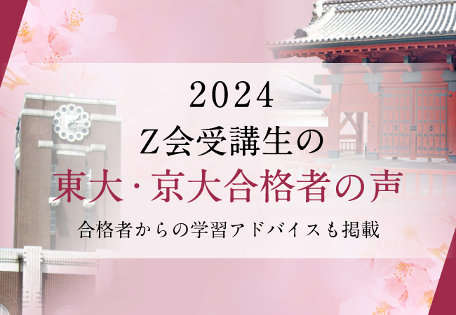 【Ｚ会の通信教育】東大・京大合格者「喜びの声」を合格発表日の3月10日より公開。役に立った学習法などの声も紹介します