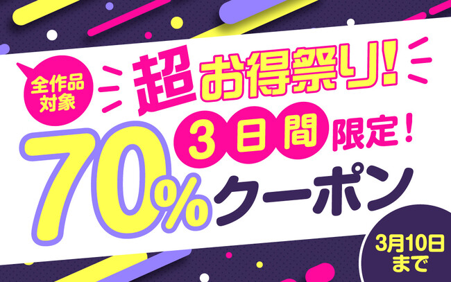 春らんまん推しカプらんまん(ハート)1冊以上の購入で使用可能な70%オフクーポン配布中！3日間限定のお得なキャンペーンをぜひお見逃しなく