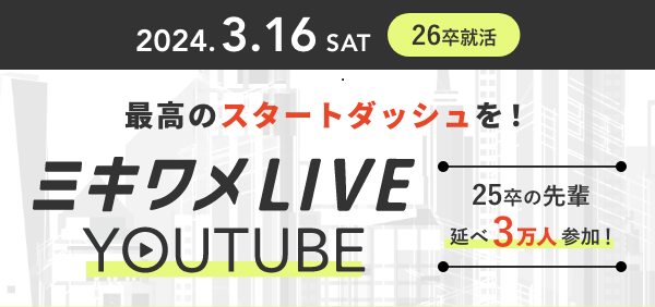 【ミキワメLIVE YouTube】今期初！26卒向けイベントを3月16日（土）に開催