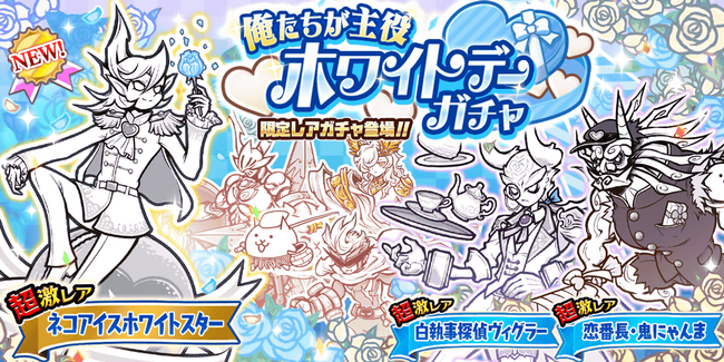 期間限定レアガチャ「ホワイトデーガチャ」と「9000万ダウンロード記念ガチャ」開催のお知らせ