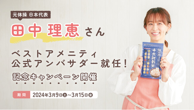 田中理恵さんがベストアメニティ公式アンバサダーに就任