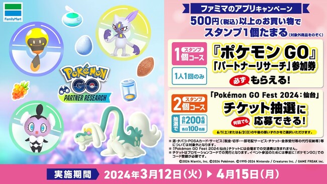 ファミマのアプリ「ファミペイ」を提示してお買い物をすると「『ポケモン GO』パートナーリサーチ」参加券がもらえるキャンペーンを3月12日（火）よりスタート！
