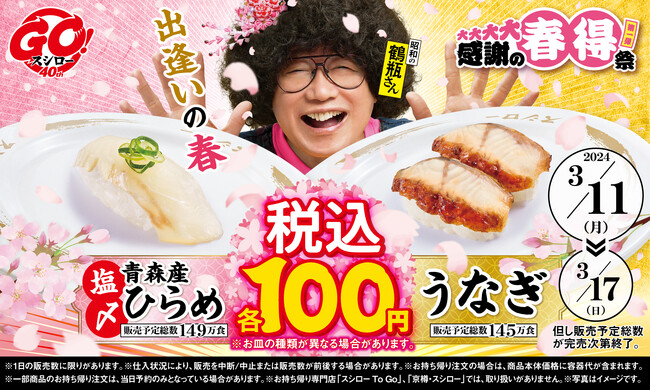 スシロー出逢いの春！“青森産ひらめ”と“うなぎ”が税込100円で登場！『大大大大感謝の春得祭 第一弾』開催！
