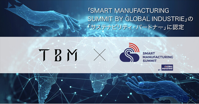 TBM、ヨーロッパ最大級の産業展示会の日本版「SMART MANUFACTURING SUMMIT BY GLOBAL INDUSTRIE」の「サステナビリティ・パートナー」に認定