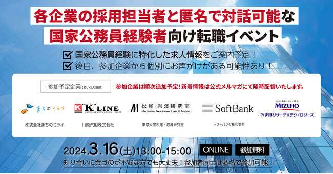 【全登壇企業決定】VOLVEが国家公務員経験者向けの第３回キャリア・フォーラムを３月16日に開催