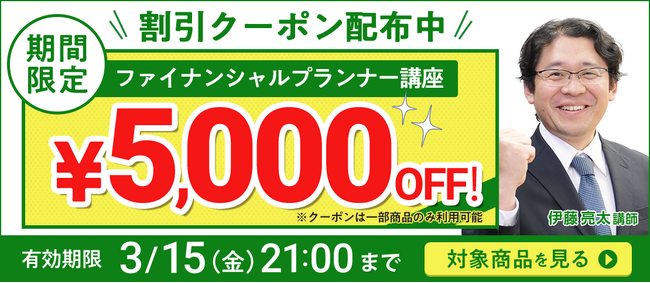 【期間限定】FP（ファイナンシャルプランナー）講座 誰でも使えるクーポン 配布中！