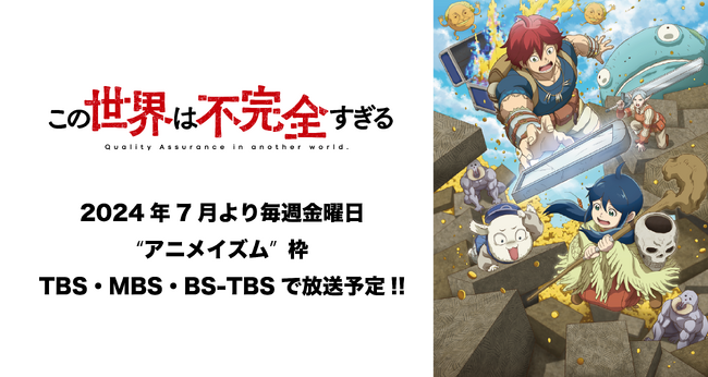 2024年7月より放送開始のTVアニメ『この世界は不完全すぎる』のキービジュアル&放送情報解禁！