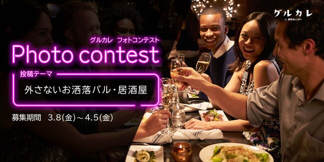 東京カレンダーに出演しよう！「グルカレ by 東京カレンダー」で『外さないお洒落バル・居酒屋』がテーマのフォトコンテストを開催