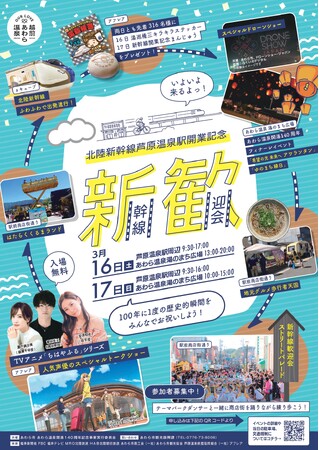 北陸新幹線芦原温泉駅開業イベント「新幹線歓迎会」を3月16・17日に開催！