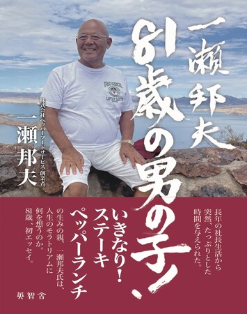 衝撃の引退から１年。「いきなり！ステーキ」「ペッパーランチ」創業者、一瀬邦夫氏の初エッセイ刊行！！
