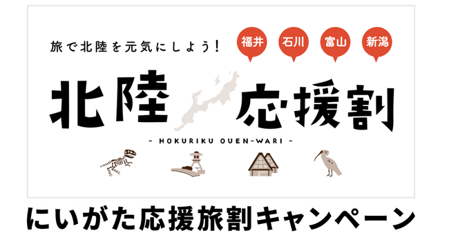 ～旅行で応援、佐渡を元気に！北陸応援割「にいがた応援旅割キャンペーン」～　本日3月8日（金）予約受付開始