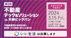 3/15(金)「不動産テック＆ソリューションin天神ビッグバン」にいい生活は出展します！