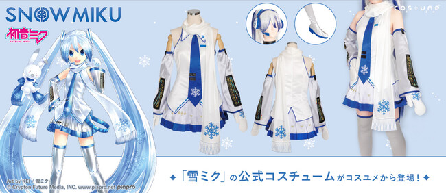 『雪ミク』の公式コスチュームがブランド「コスユメ」より登場！【株式会社コスパ】