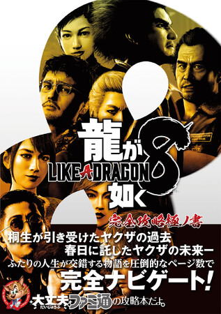 シリーズ最高傑作とも評される『龍が如く8』の攻略本が、本日3月8日発売！　640ページに攻略情報がぎっしり！