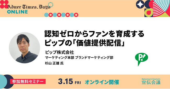登壇のお知らせ「アドタイ・デイズ2024(春) 」認知ゼロからファンを育成するピップの「価値提供配信」メソッドを分かりやすく解説