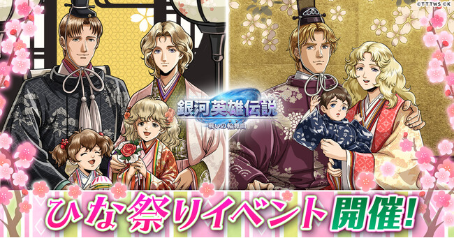 『銀河英雄伝説 戦いの輪舞曲』ひな祭りを祝う帝国と同盟それぞれの家族が集結！