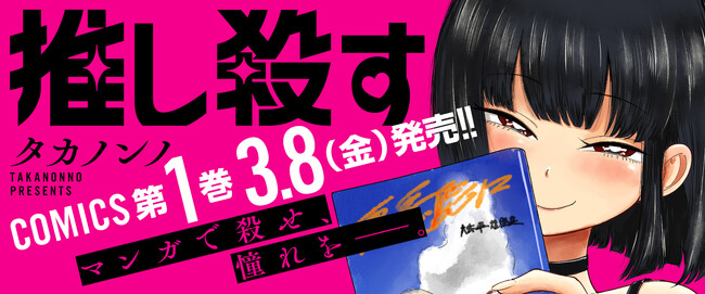 元天才マンガ家が、自分のファンの担当編集に!?　『推し殺す』コミックス第1巻、3月8日（金）発売