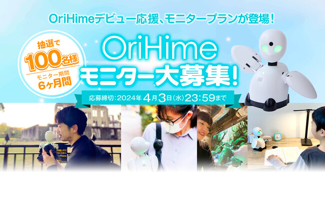 OriHime モニター大募集！分身ロボット“OriHime”　デビュー応援キャンペーンがスタート。 初めての方を対象に抽選で100名様に「デビュー応援特別価格」にて、6ヶ月間お試しいただけます。