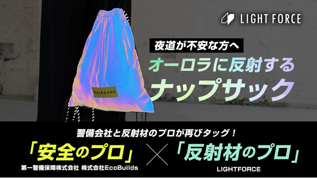 夜道で活躍！警備会社と反射材のプロが再びタッグ！オーロラに反射するナップサックをクラウドファンディングにて先行販売！「KEIBEADS」にリブランディングした第一弾！