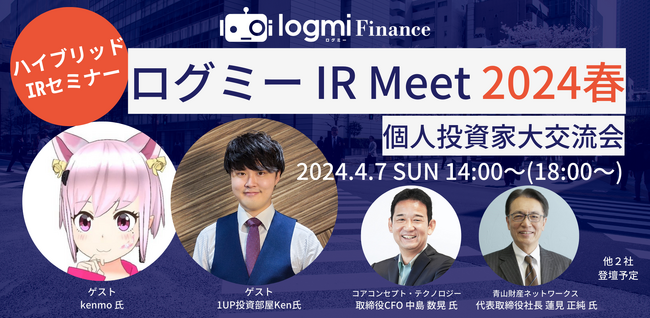 IRセミナー「ログミー IR Meet 2024春 ～個人投資家 大交流会～」申込受付開始のお知らせ