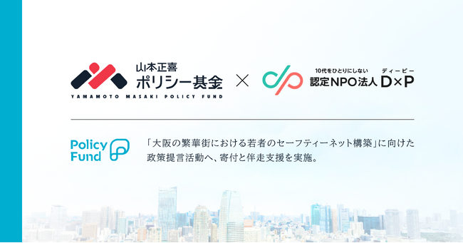 10代をひとりにしない。Policy Fundの「山本正喜ポリシー基金」、認定NPO法人D×Pに寄付決定