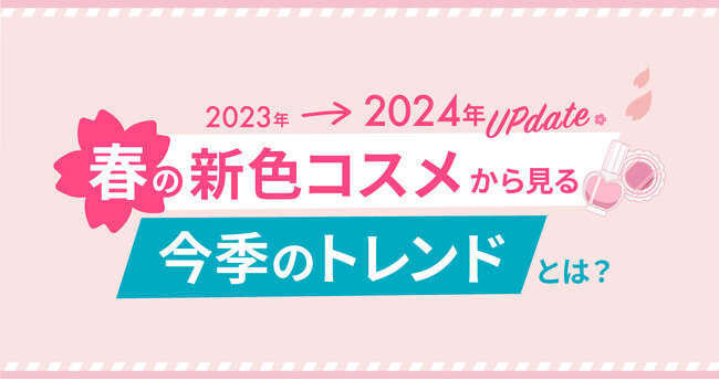 【LIPS labo】トレンドの変化が見えた！新色コスメからネクストブレイクを予想【2024年3月1号】