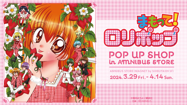 『まもって！ロリポップ』のイベント「『まもって！ロリポップ』 POP UP SHOP in AMNIBUS STORE」の開催が決定！