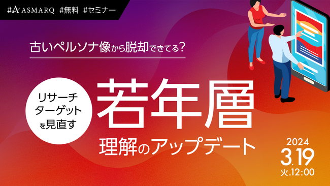 古いペルソナ像から脱却する！リサーチにおける「若年層の定義」をセミナーで再理解