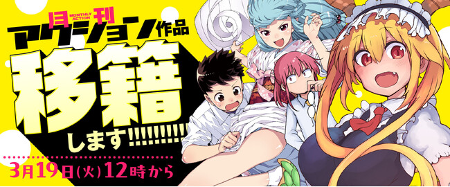 「漫画アクション＆webアクション」移籍連載スタート記念！webアクションにて連載作の計400話以上が無料で読めるキャンペーンを開催中!!
