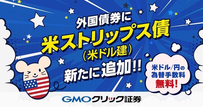 GMOクリック証券：外国債券に新たに「米国国債 ストリップス債」を追加！