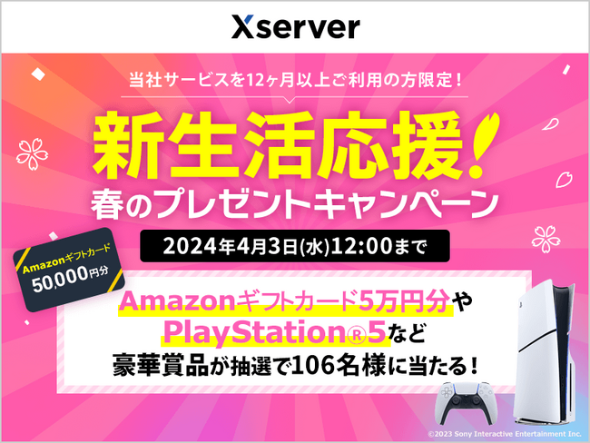 ホスティング大手のエックスサーバー、Amazonギフトカード5万円分など豪華賞品が抽選で106名様に当たる！「新生活応援！ 春のプレゼントキャンペーン」を開始