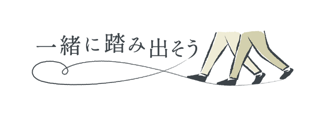 今年のテーマは、「一緒に踏み出そう」　～10月・東京ビッグサイトにて今年も開催～